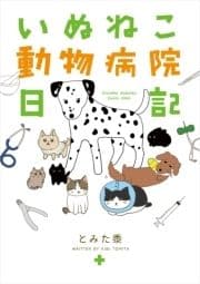 いぬねこ動物病院日記_thumbnail