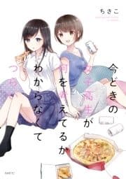 今どきの女子高生が何を考えてるかわからなくてつらい_thumbnail