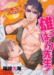 雄っぱい先生!_thumbnail