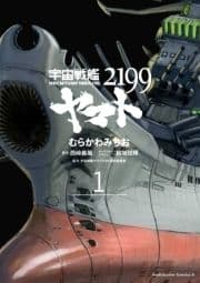 宇宙戦艦ヤマト2199_thumbnail