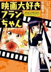 映画大好きフランちゃん NYALLYWOOD STUDIOS SERIES_thumbnail