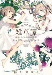 エクレアSpecial 雑草譚 結川カズノ百合作品傑作選_thumbnail