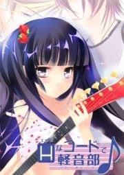 Hなコードで軽音部♪_thumbnail