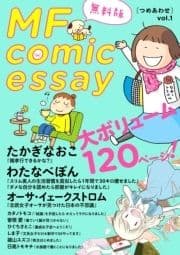MF comicessay つめあわせ【無料版】_thumbnail