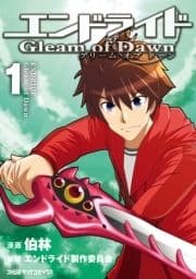 エンドライド Gleam of Dawn_thumbnail