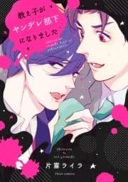 教え子がヤンデレ部下になりました_thumbnail