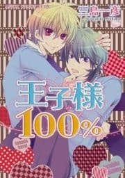 王子様100%_thumbnail