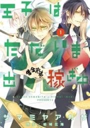 王子はただいま出稼ぎ中_thumbnail