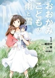 おおかみこどもの雨と雪_thumbnail