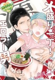 大盛り一丁! エロラー男(メン)_thumbnail