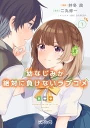 幼なじみが絶対に負けないラブコメ_thumbnail