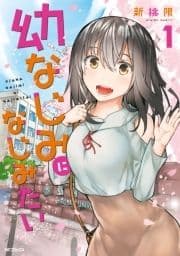 幼なじみになじみたい_thumbnail