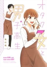 オタク女と男子高生_thumbnail