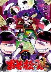 おそ松さん公式アンソロジーコミック_thumbnail