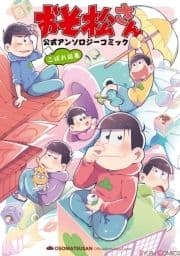 おそ松さん 公式アンソロジーコミック こぼれ話集_thumbnail