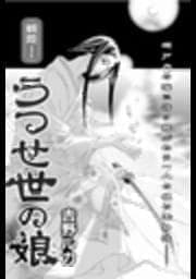 戦国無頼 うつせ世の娘