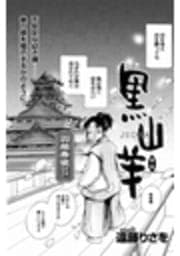 戦国無頼 黒山羊 JUDAS_thumbnail