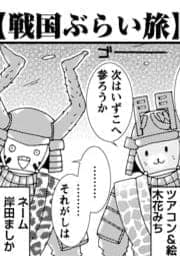 戦国無頼 戦国ぶらい旅_thumbnail