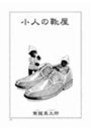 小人の靴屋