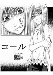 コール_thumbnail