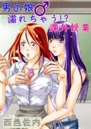 男の娘と濡れちゃう!?課外授業_thumbnail