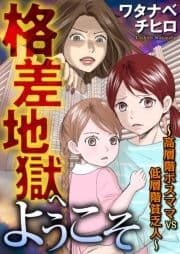 格差地獄へようこそ_thumbnail