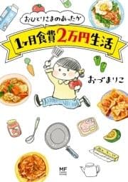 おひとりさまのあったか1ヶ月食費2万円生活_thumbnail