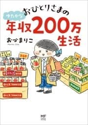 おひとりさまのゆたかな年収200万生活_thumbnail