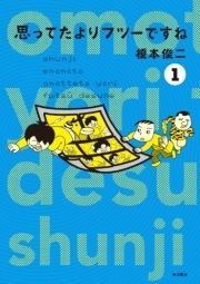 思ってたよりフツーですね_thumbnail