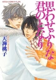 思わせぶりな君のとなり_thumbnail
