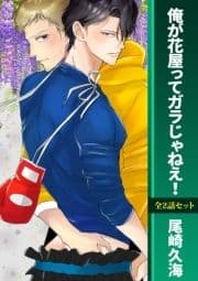 俺が花屋ってガラじゃねえ!_thumbnail