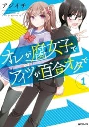 オレが腐女子でアイツが百合オタで_thumbnail