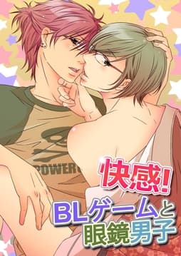 快感!BLゲームと眼鏡男子_thumbnail