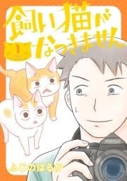 飼い猫がなつきません_thumbnail