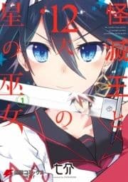 怪滅王と12人の星の巫女_thumbnail