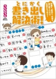 家事も､育児も､お金も､紙に書くだけでお悩みスッキリ! とにかく書き出し解決術!_thumbnail