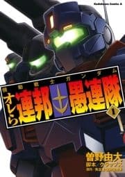 機動戦士ガンダム オレら連邦愚連隊_thumbnail