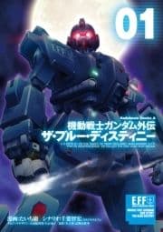 機動戦士ガンダム外伝 ザ･ブルー･ディスティニー_thumbnail