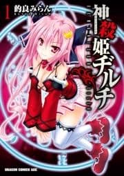 神殺姫ヂルチ_thumbnail