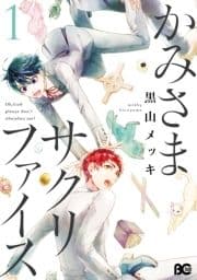 かみさまサクリファイス_thumbnail