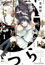 神様は生きるのがつらい_thumbnail