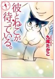 彼とねこが待っている｡_thumbnail