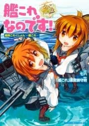 艦これなのです!  艦隊これくしょん -艦これ-_thumbnail