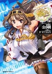 艦隊これくしょん ‐艦これ‐ side:金剛_thumbnail