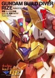 ガンダムビルドダイバーリゼ_thumbnail