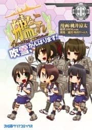 艦隊これくしょん -艦これ- 4コマコミック 吹雪､がんばります!_thumbnail