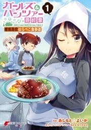 ガールズ&パンツァー 最終章 継続高校はらぺこ食事道_thumbnail