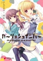 ガーリッシュ ナンバー momoka memorial_thumbnail