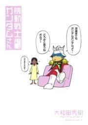 機動戦士ガンダムさん_thumbnail