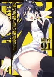 狐の悪魔と黒い魔導書_thumbnail